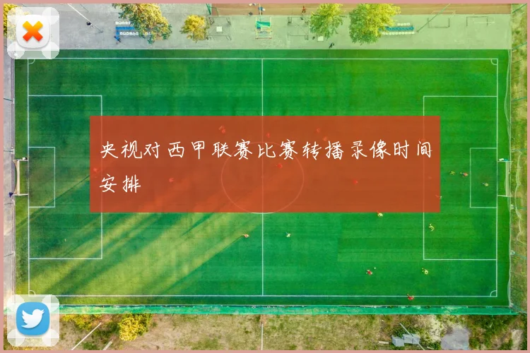 央视对西甲联赛比赛转播录像时间安排