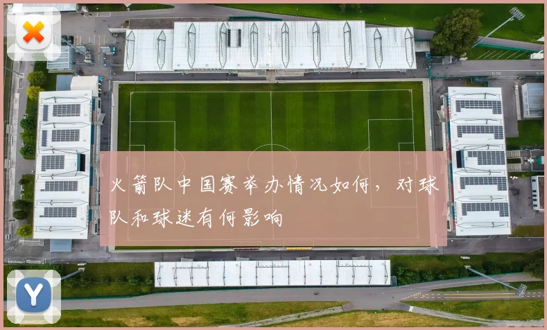 火箭队中国赛举办情况如何，对球队和球迷有何影响