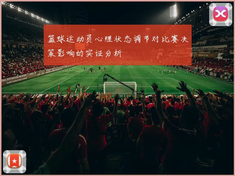 篮球运动员心理状态调节对比赛决策影响的实证分析
