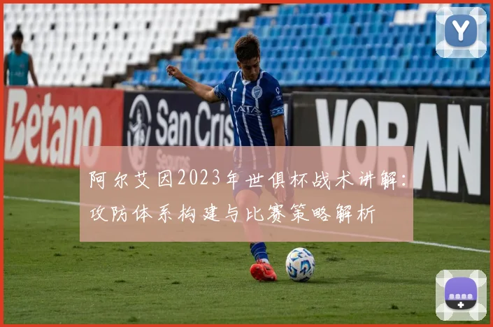 阿尔艾因2023年世俱杯战术讲解:攻防体系构建与比赛策略解析