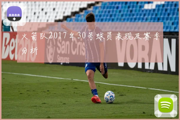 火箭队2017年30号球员表现及赛季分析