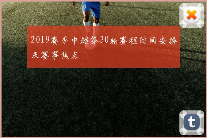 2019赛季中超第30轮赛程时间安排及赛事焦点