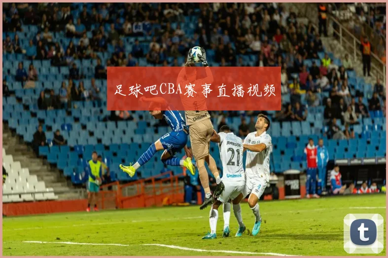 足球吧CBA赛事直播视频