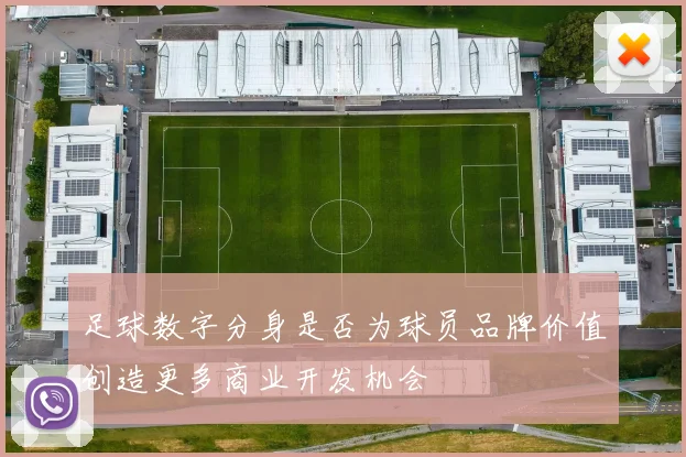 足球数字分身是否为球员品牌价值创造更多商业开发机会