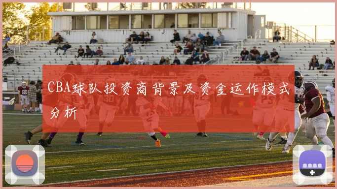 CBA球队投资商背景及资金运作模式分析
