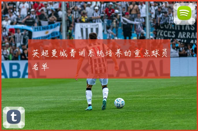 英超曼城青训系统培养的重点球员名单