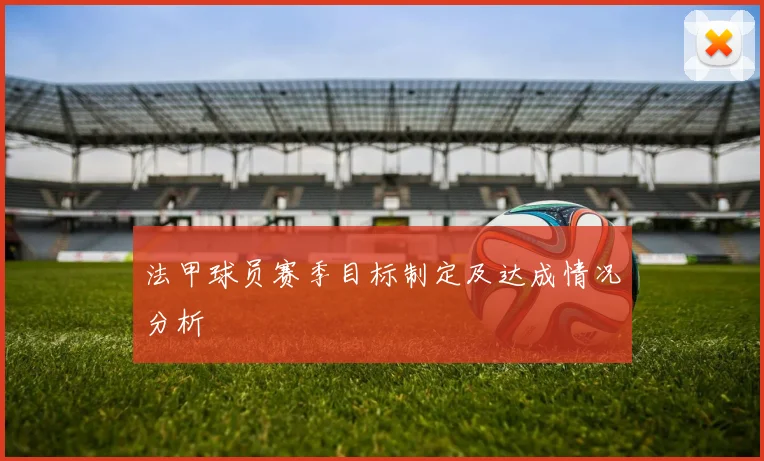 法甲球员赛季目标制定及达成情况分析