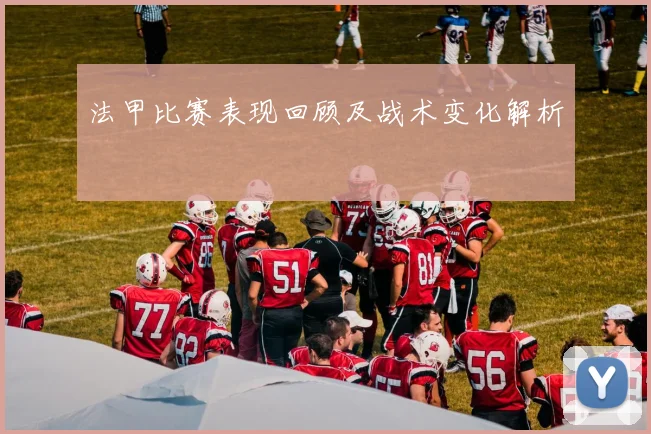 法甲比赛表现回顾及战术变化解析