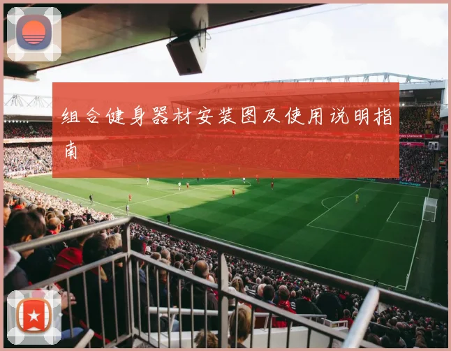 组合健身器材安装图及使用说明指南