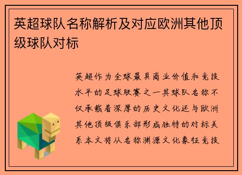 英超球队名称解析及对应欧洲其他顶级球队对标