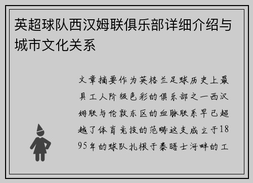 英超球队西汉姆联俱乐部详细介绍与城市文化关系