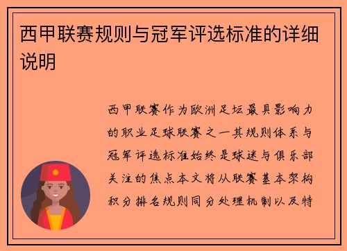 西甲联赛规则与冠军评选标准的详细说明