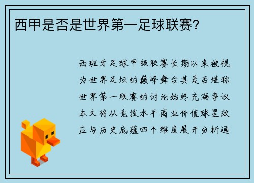 西甲是否是世界第一足球联赛？