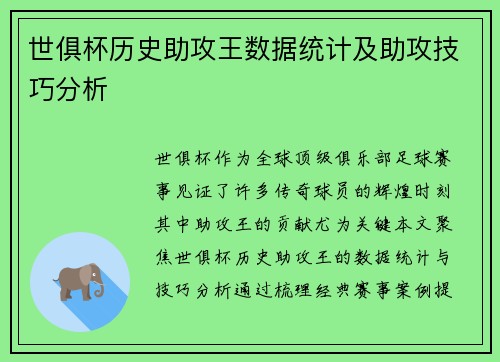 世俱杯历史助攻王数据统计及助攻技巧分析