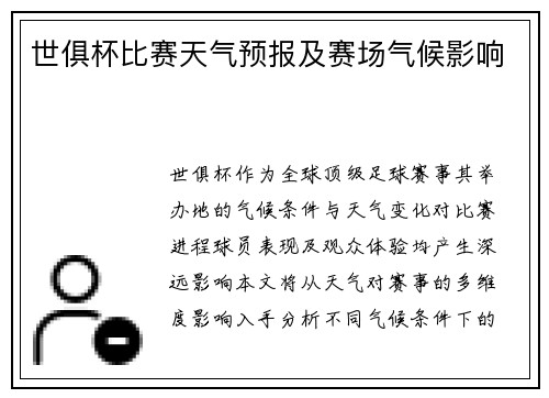 世俱杯比赛天气预报及赛场气候影响