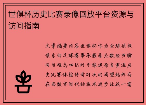 世俱杯历史比赛录像回放平台资源与访问指南