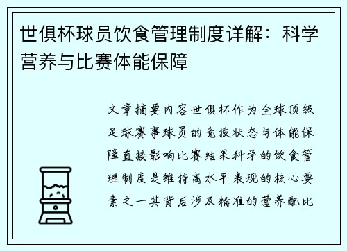 世俱杯球员饮食管理制度详解：科学营养与比赛体能保障