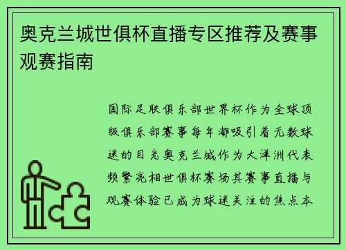 奥克兰城世俱杯直播专区推荐及赛事观赛指南