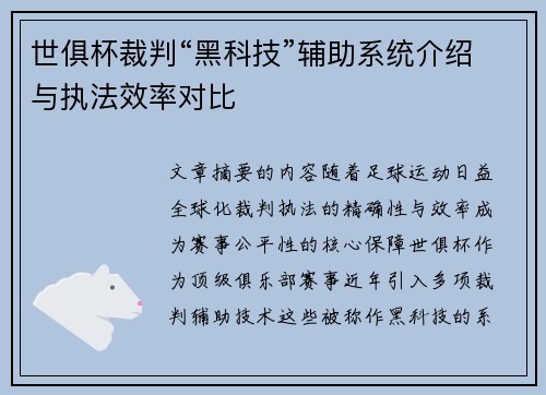 世俱杯裁判“黑科技”辅助系统介绍与执法效率对比
