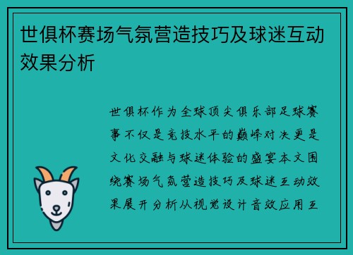 世俱杯赛场气氛营造技巧及球迷互动效果分析