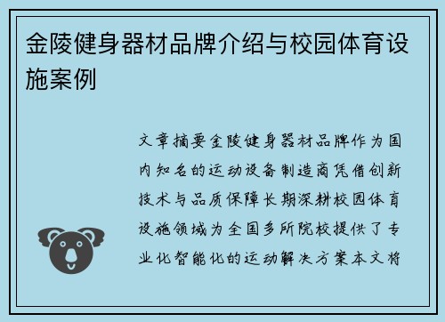 金陵健身器材品牌介绍与校园体育设施案例