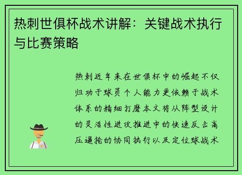 热刺世俱杯战术讲解：关键战术执行与比赛策略