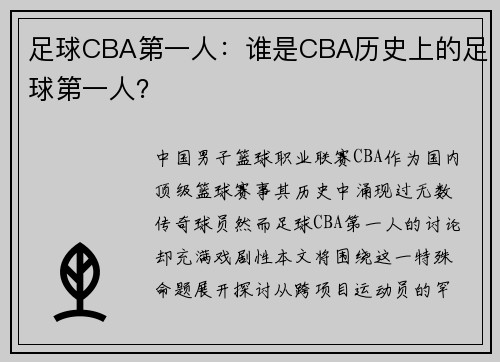 足球CBA第一人：谁是CBA历史上的足球第一人？
