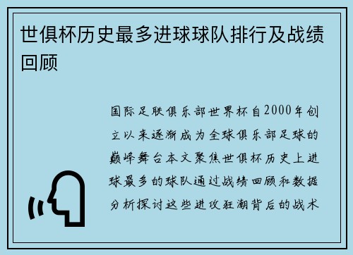 世俱杯历史最多进球球队排行及战绩回顾
