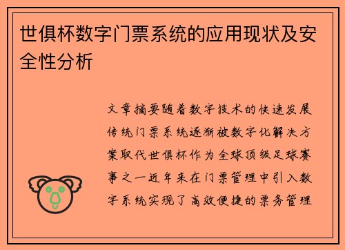 世俱杯数字门票系统的应用现状及安全性分析