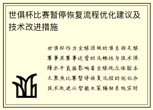 世俱杯比赛暂停恢复流程优化建议及技术改进措施