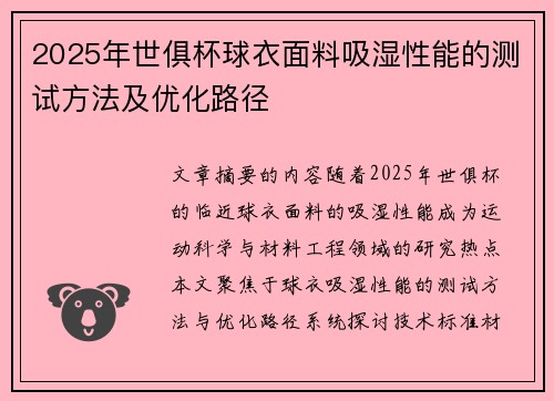 2025年世俱杯球衣面料吸湿性能的测试方法及优化路径