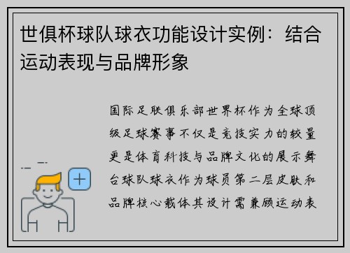 世俱杯球队球衣功能设计实例：结合运动表现与品牌形象