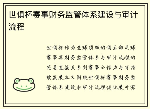 世俱杯赛事财务监管体系建设与审计流程