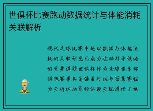 世俱杯比赛跑动数据统计与体能消耗关联解析