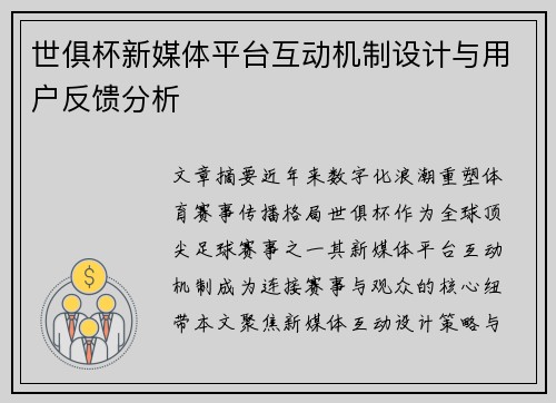 世俱杯新媒体平台互动机制设计与用户反馈分析