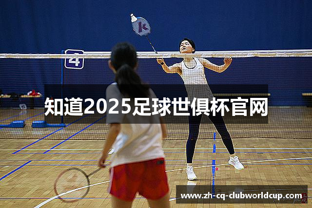 知道2025足球世俱杯官网
