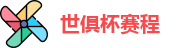 2025世俱杯赛程(FIFA)官方网站 - 2025 Club World Cup